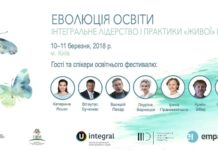 Еволюція освіти. Інтегральне лідерство і практики “живої” школи