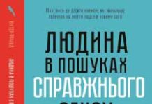 Віктор Франкл “Людина в пошуках справжнього сенсу. Психолог у концтаборi”