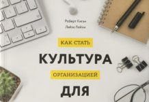 Роберт Кіган, Ліза Лейхі “Культура для кожного. Як стати організацією усвідомленого розвитку”