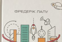 Фредерік Лалу “Компанії майбутнього”