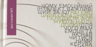 Деніел Ґоулман “Емоційний інтелект”