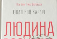 Юваль Ной Харарі “Людина розумна. Історія людства від минулого до майбутнього”