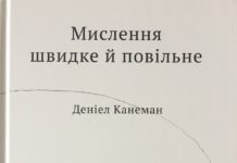 Деніел Канеман “Мислення швидке й повільне”