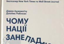 Дарон Аджемоглу, Джеймс Робінсон “Чому нації занепадають. Походження влади, багатства та бiдностi.”