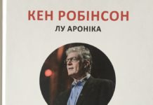Кен Робінсон, Лу Ароніка “Школа майбутнього”