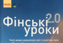 Пасі Сальберг “Фінські уроки 2.0. Чого може навчитися світ з освітніх змін у Фінляндії”