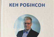Кен Робінсон “Освіта проти таланту. Сила творчості”
