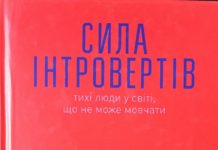 Сьюзен Кейн “Сила інтровертів”