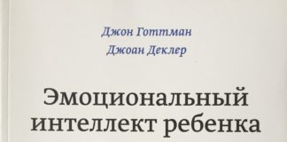 Джон Готтман “Емоційний інтелект дитини. Практичний посібник для батьків” (російською)