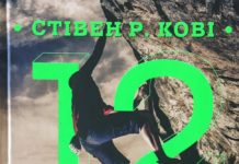 Стівен Кові “12 важелів успіху”