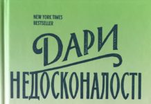 Брене Браун “Дари недосконалості”