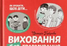 Вікторія Горбунова “Виховання без травмування або Навіщо дітям дорослі?”