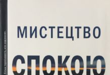 Піко Айер “Мистецтво спокою: пригоди на шляху в нікуди”