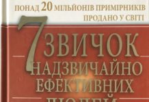 Стівен Кові “7 звичок надзвичайно ефективних людей”
