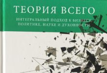 Кен Уїлбер “Теорія всього. Інтегральний підхід до бізнесу, політиці, науці і духовності”