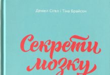 Деніел Сіґел, Тіна Брайсон “Секрети мозку. 12 стратегій розвитку дитини”