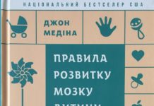 Джон Медіна “Правила розвитку мозку дитини”
