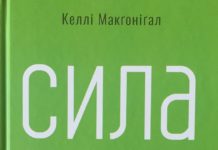 Келлі Макґоніґал “Сила волі. Шлях до влади над собою”
