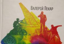 Валерій Пекар “Різнобарвний менеджмент. Еволюція мислення, лідерства та керування. (друге доповнене видання)”