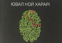 Homo Deus. Людина божественна. За лаштунками майбутнього
