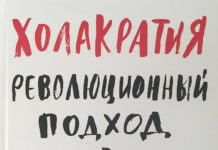 Холакратія. Революційний підхід в менеджменті