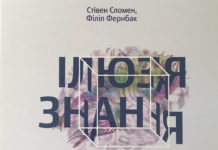 Ілюзія знання. Чому ми ніколи не думаємо на самоті