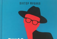 Лікар та душа. Основи логотерапії