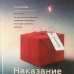 Покарання нагородою. Що не так зі шкільними оцінками, системами мотивації, похвалою. Альфі Кон (російською)