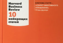 Про лідерство. 10 найкращих статей Harvard Business Review
