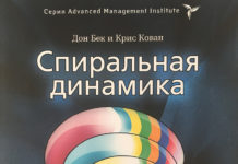 Спіральна динаміка. Дон Бек, Кріс Кован (російською)