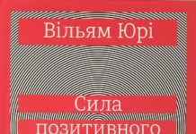 Сила позитивного НІ
