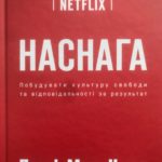 Наснага. Побудувати культуру свободи та відповідальності за результат