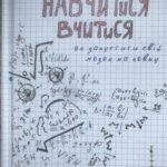 Навчитися вчитися. Як увімкнути свій мозок на повну