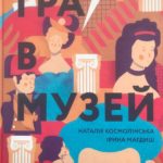 Гра в музей