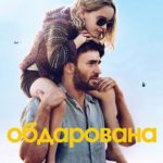 «Обдарована» (Gifted)