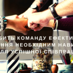 Що таке ефективні команди? Навчання необхідних навичок для успішної співпраці