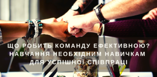 Що таке ефективні команди? Навчання необхідних навичок для успішної співпраці