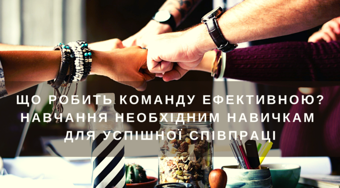 Що таке ефективні команди? Навчання необхідних навичок для успішної співпраці