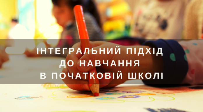 Інтегральний підхід до навчання в початковій школі