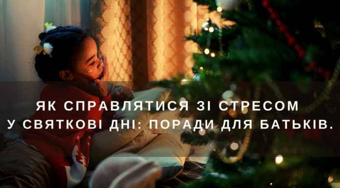 Як справлятися зі стресом у святкові дні: поради для батьків