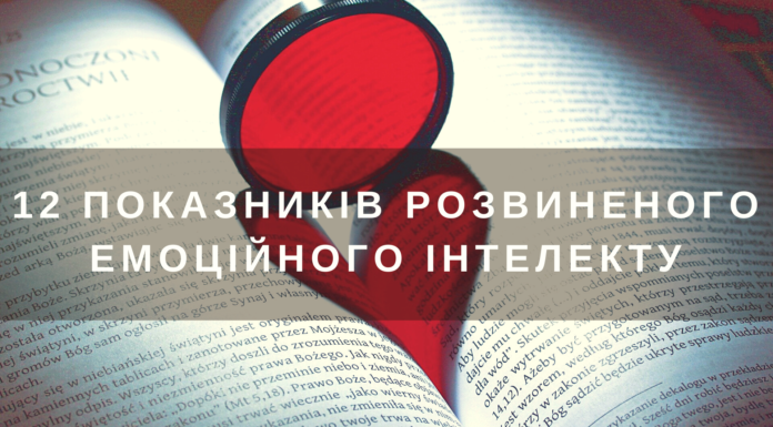 12 показників, що у вас розвинений емоційний інтелект