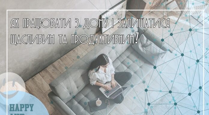 Як працювати з дому, залишаючись щасливим та ефективним