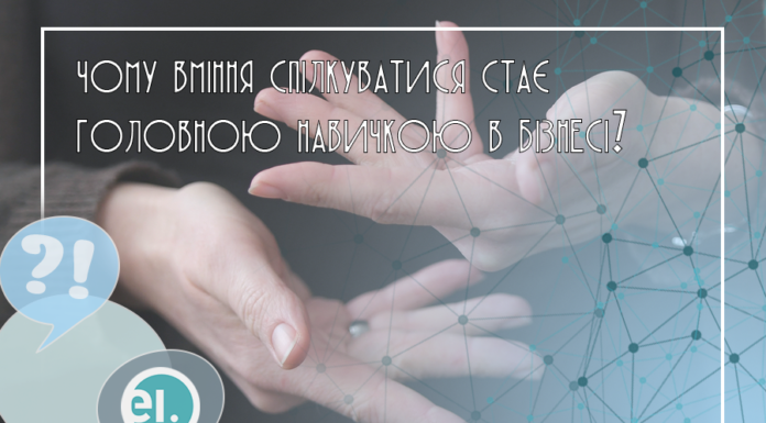 Чому вміння спілкуватися стає головною навичкою в бізнесі