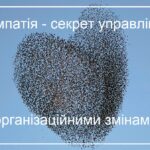 Емпатія – секрет управління організаційними змінами