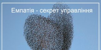 Емпатія – секрет управління організаційними змінами