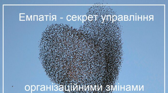 Емпатія – секрет управління організаційними змінами