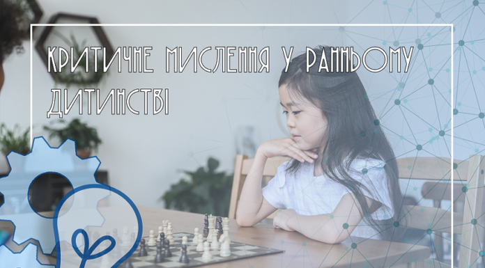 Критичне мислення у ранньому дитинстві: створюємо підґрунтя для розвитку грамотності та мовлення