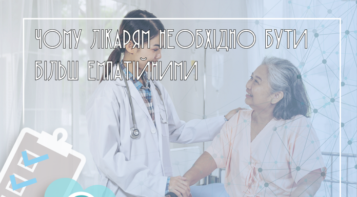 Чому лікарям необхідно мати більше емпатії, але не занадто (і не у всіх ситуаціях)