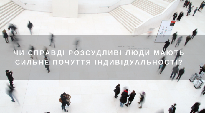 Чи справді розсудливі люди мають сильне почуття індивідуальності?