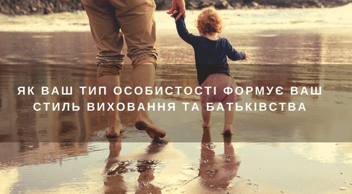 Як ваш тип особистості формує ваш стиль виховання та батьківства